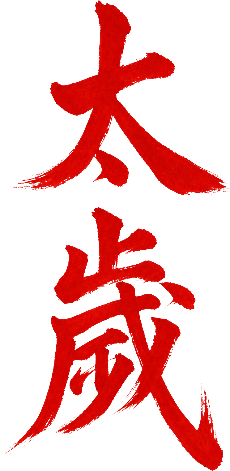 太歲